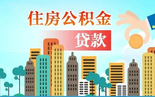 秦岭市公积金贷款政策_黄南公积金代办服务