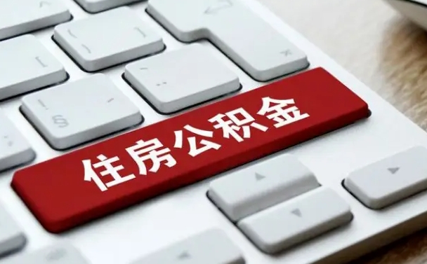 公积金申领表-黄南公积金代办平台